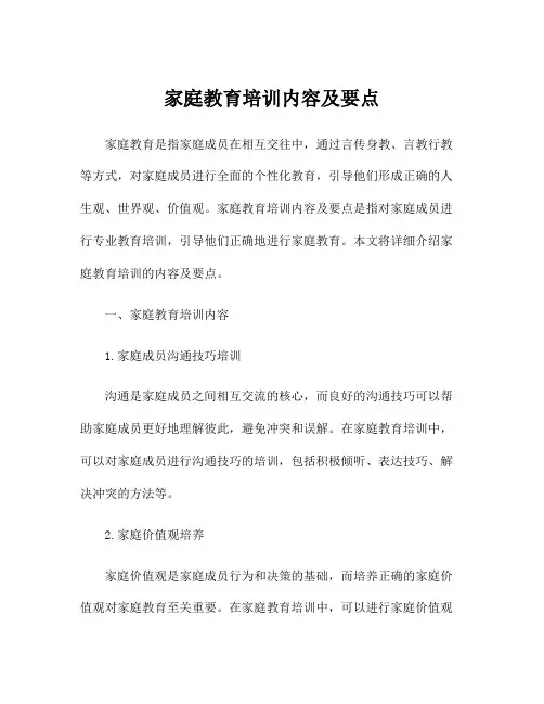 家庭教育培训内容及要点