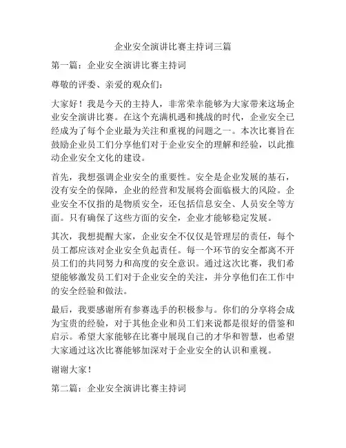 企业安全演讲比赛主持词三篇