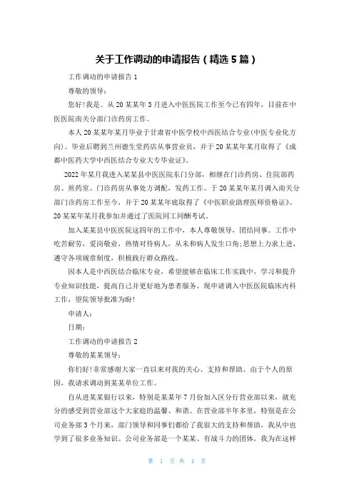 关于工作调动的申请报告(精选5篇)
