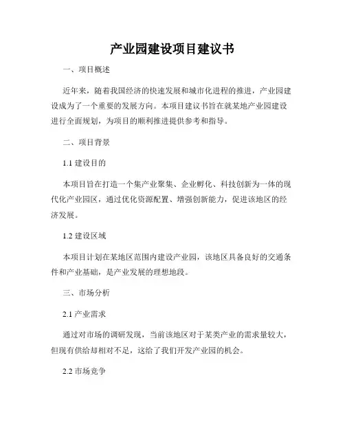 产业园建设项目建议书