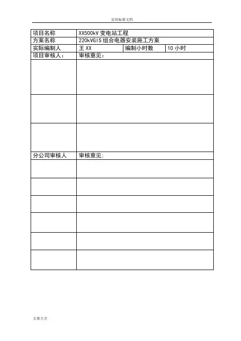 220kVGIS组合电器安装施工方案设计