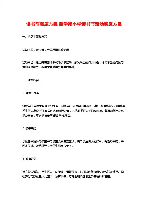 读书节实施方案 新学期小学读书节活动实施方案 