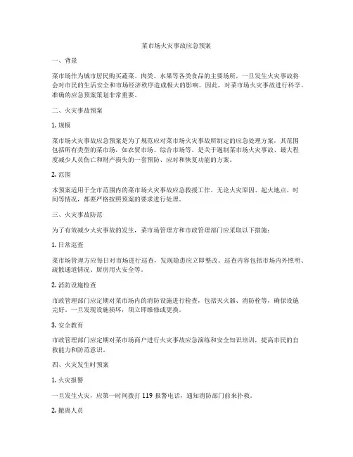菜市场火灾事故应急预案