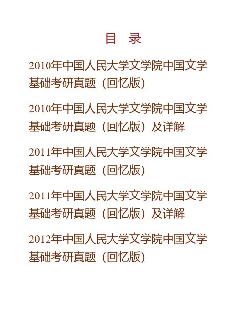 (NEW)中国人民大学文学院中国文学基础历年考研真题汇编(含部分答案)