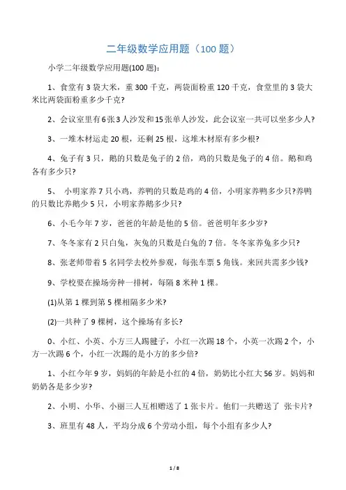 二年级数学应用题(100道)