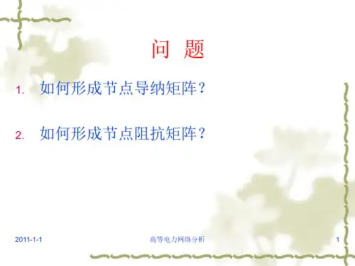 电力系统网络矩阵