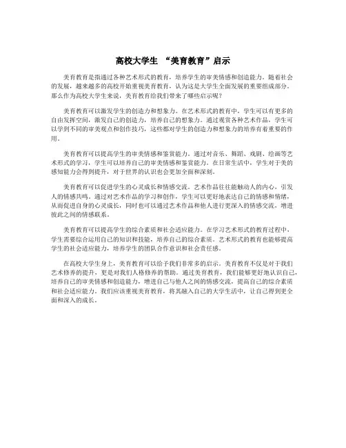 高校大学生 “美育教育”启示