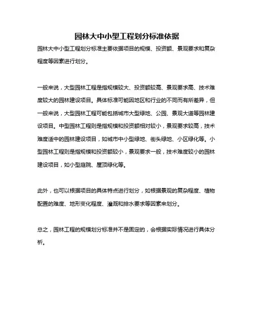 园林大中小型工程划分标准依据
