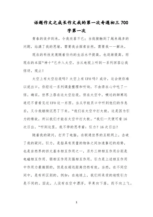 话题作文之成长作文我的第一次奇遇初三700字第一次