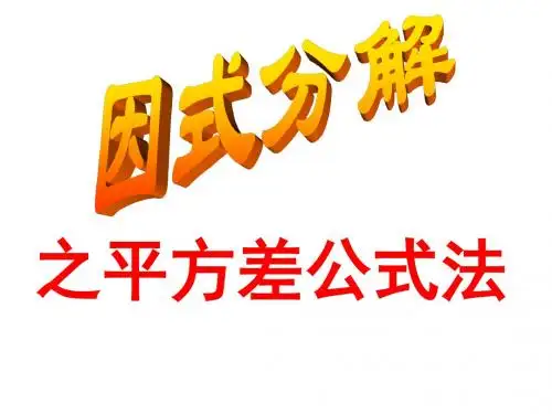 4.因式分解-平方差公式
