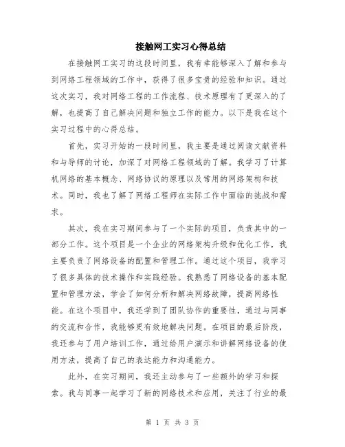 接触网工实习心得总结