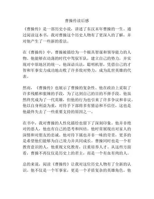 曹操传读后感