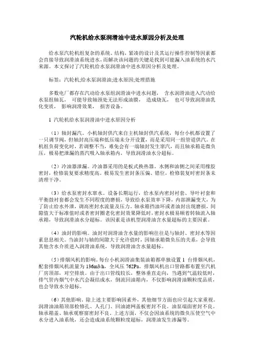汽轮机给水泵润滑油中进水原因分析及处理