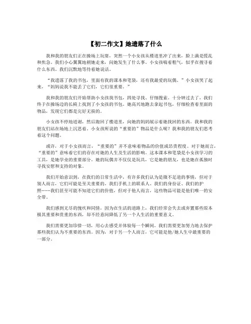 【初二作文】她遗落了什么