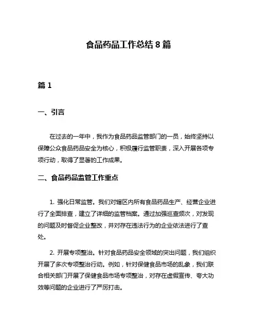 食品药品工作总结8篇