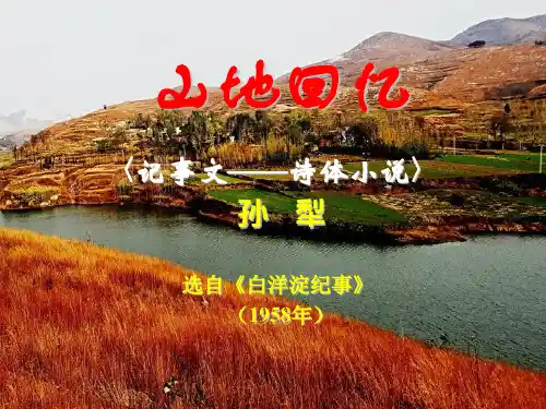 优秀课件《山地回忆》