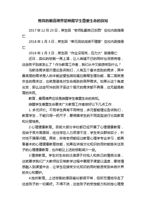 教育的最高境界是唤醒学生尊重生命的良知