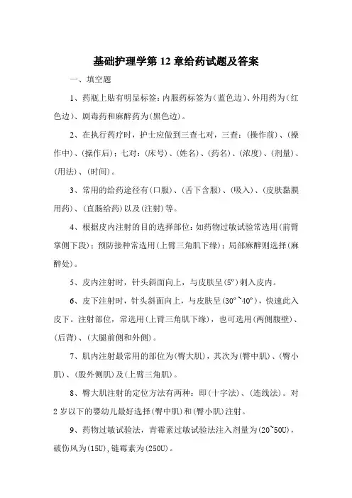 基础护理学第12章给药试题及答案