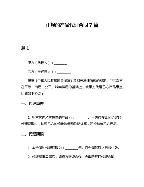 正规的产品代理合同7篇