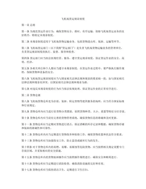飞机场货运规章制度