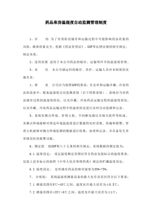 药品库房温湿度自动监测管理制度