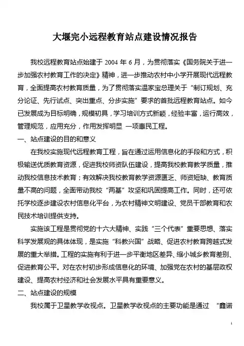 大堰完小远程教育站点建设报告