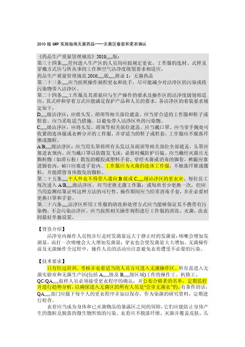 2010版GMP实施指南无菌药品----无菌区着装和更衣确认[整理版]