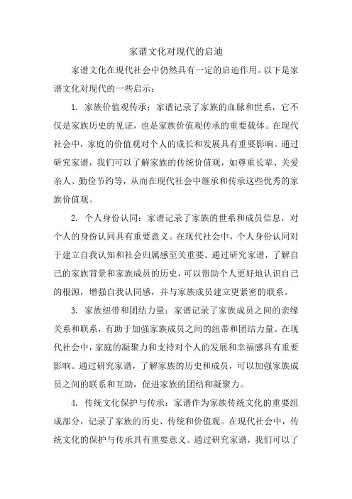 家谱文化对现代的启迪