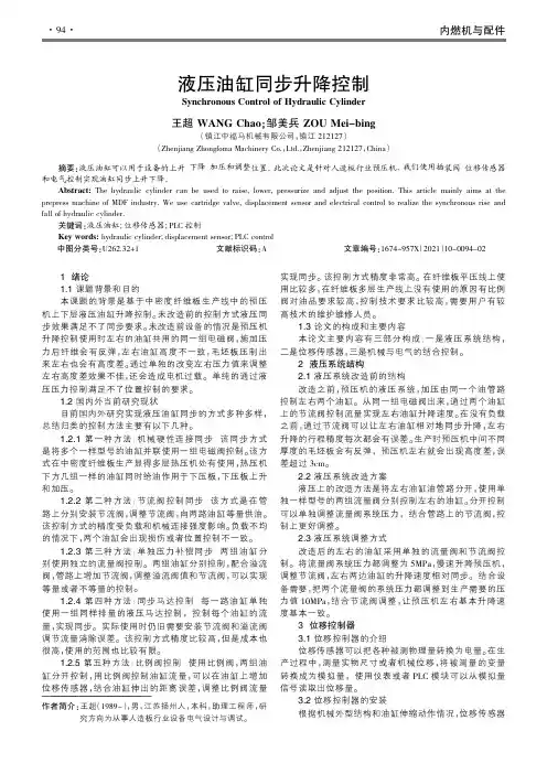 液压油缸同步升降控制