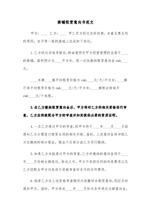 商铺租赁意向书范文（7篇）