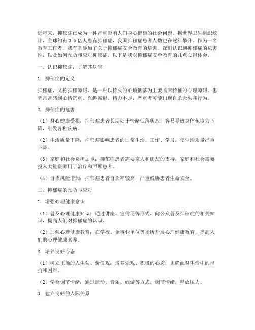 抑郁症安全教育心得体会
