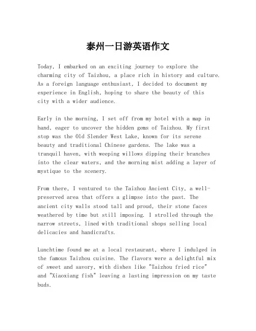 泰州一日游英语作文