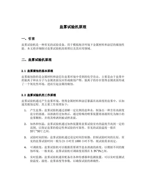 盐雾试验机原理
