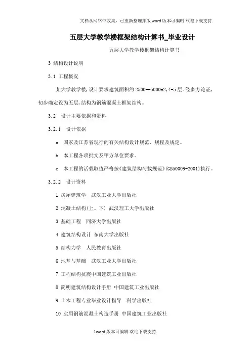五层大学教学楼框架结构计算书_毕业设计