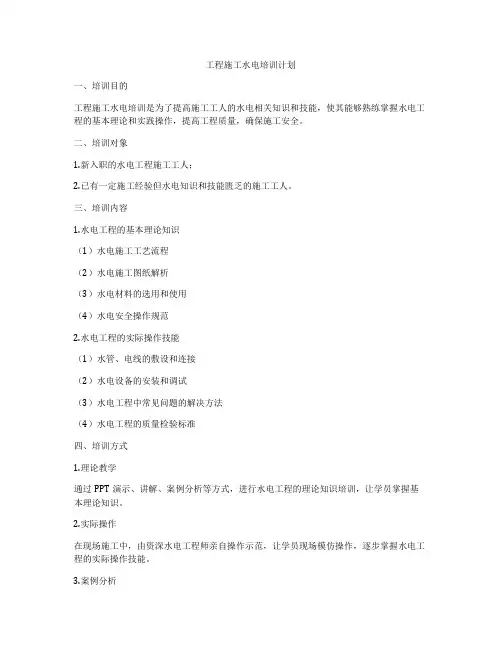 工程施工水电培训计划