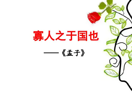 人教版必修三8《寡人之于国也》