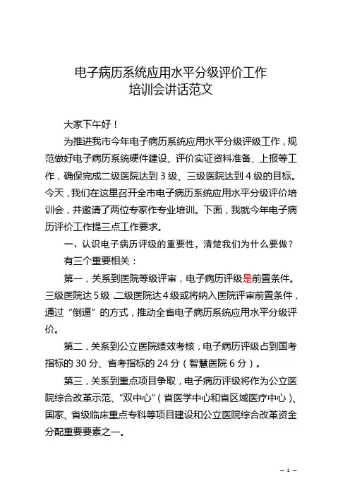 电子病历系统应用水平分级评价工作培训会讲话范文