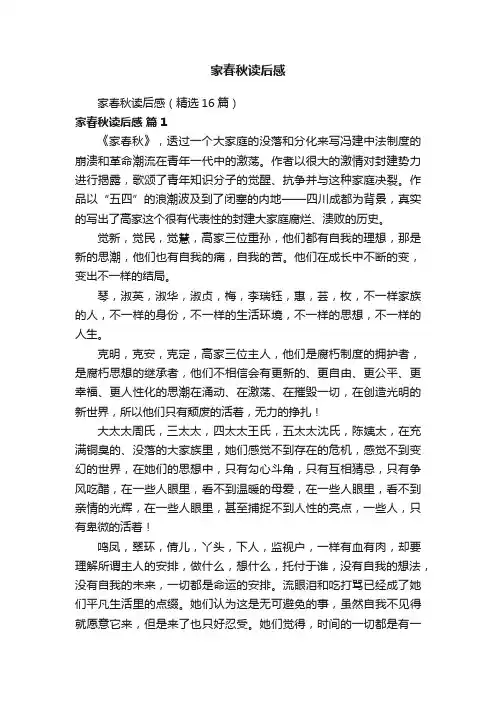 家春秋读后感（精选16篇）