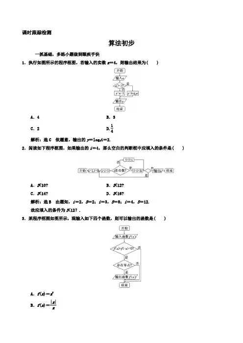 2020届高三数学(文)一轮总复习课时跟踪检测  算法初步Word版含答案