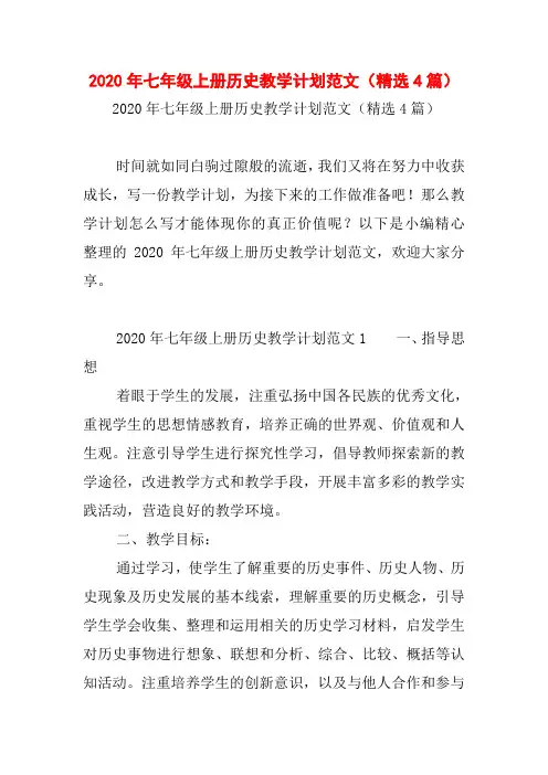 2020年七年级上册历史教学计划范文(精选4篇)