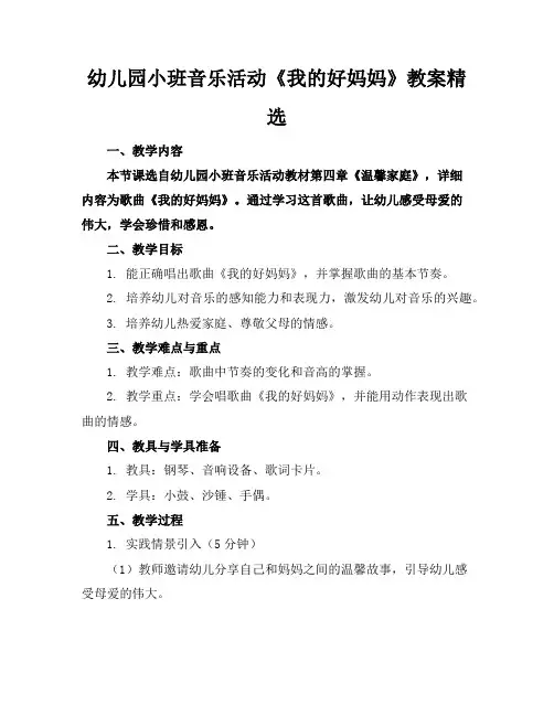 幼儿园小班音乐活动《我的好妈妈》教案精选