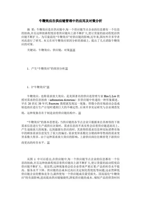牛鞭效应在供应链管理中的应用及对策分析