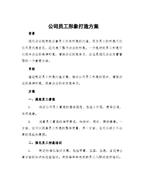 公司员工形象打造方案
