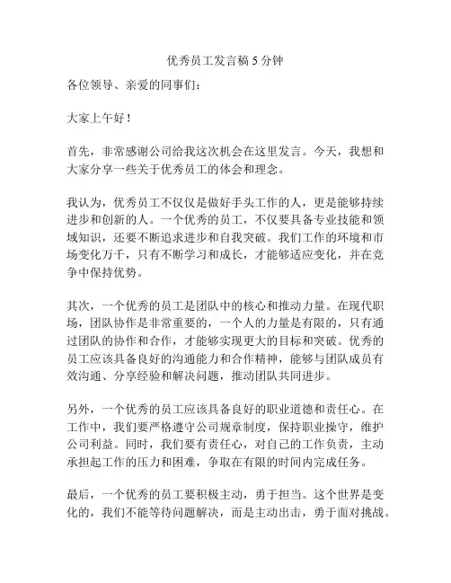优秀员工发言稿5分钟