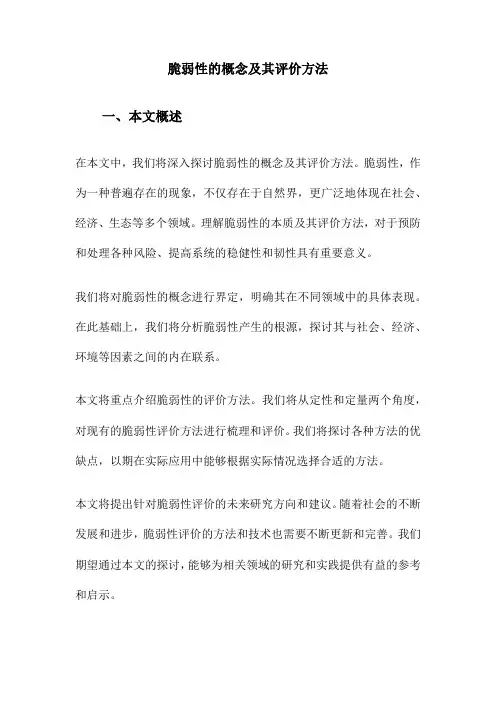 脆弱性的概念及其评价方法