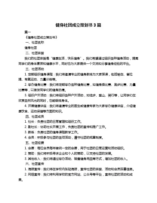 健身社团成立策划书3篇