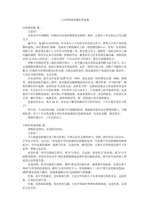 三分钟的演讲稿优秀6篇