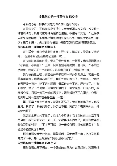 令我伤心的一件事作文范文500字（通用5篇）