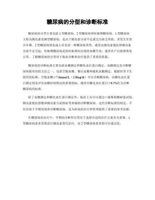 糖尿病的分型和诊断标准
