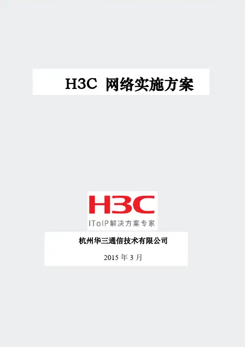 H3C网络实施方案